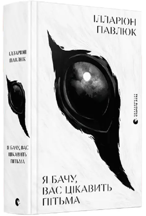 Книга Я бачу вас цікавить пітьма Ілларіон Павлюк